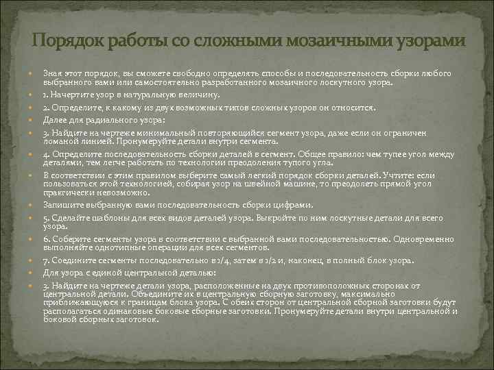 Порядок работы со сложными мозаичными узорами Зная этот порядок, вы сможете свободно определять способы