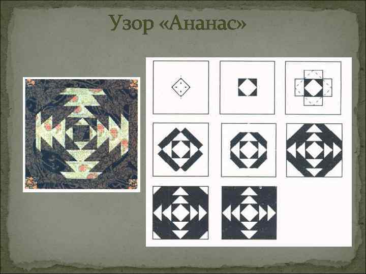 Узор «Ананас» 