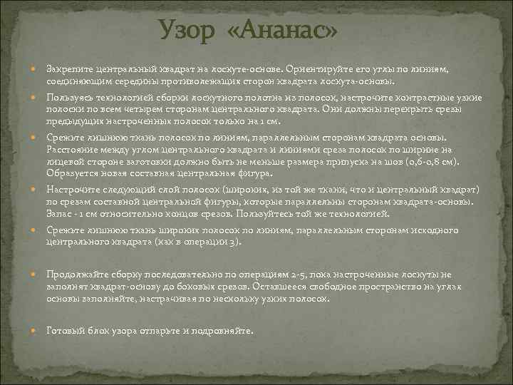 Узор «Ананас» Закрепите центральный квадрат на лоскуте-основе. Ориентируйте его углы по линиям, соединяющим середины