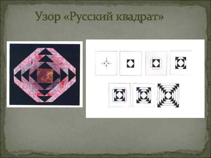 Узор «Русский квадрат» 