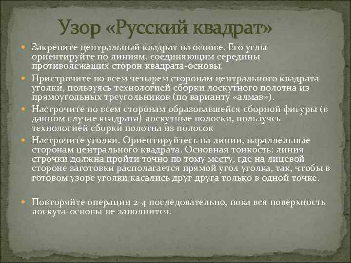 Узор «Русский квадрат» Закрепите центральный квадрат на основе. Его углы ориентируйте по линиям, соединяющим