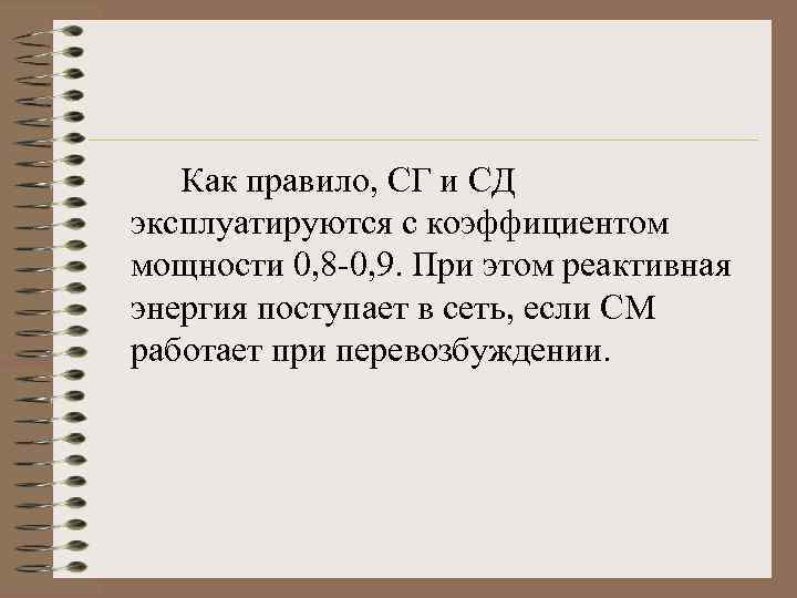 Как правило, СГ и СД эксплуатируются с коэффициентом мощности 0, 8 -0, 9. При