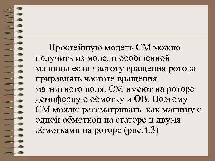 Простейшую модель СМ можно получить из модели обобщенной машины если частоту вращения ротора приравнять