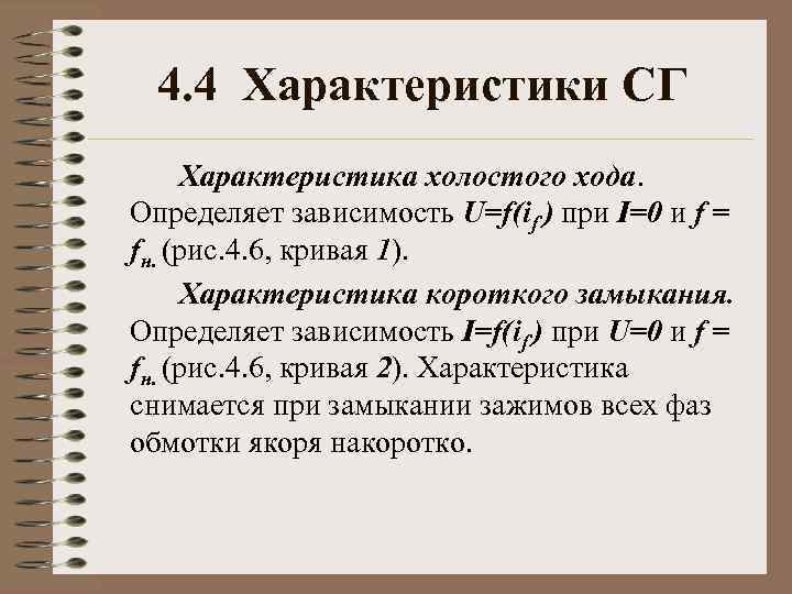 4. 4 Характеристики СГ Характеристика холостого хода. Определяет зависимость U=f(if ) при I=0 и