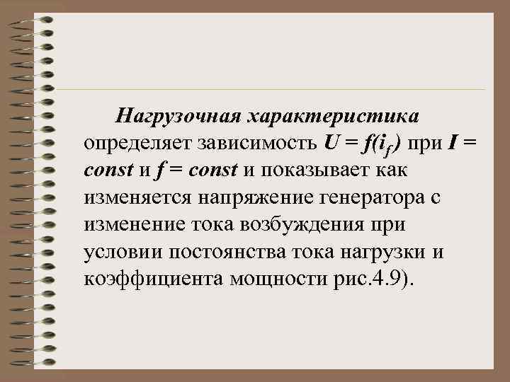 Нагрузочная характеристика определяет зависимость U = f(if ) при I = const и f