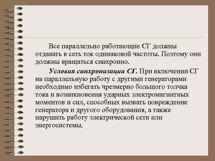 Все параллельно работающие СГ должны отдавать в сеть ток одинаковой частоты. Поэтому они должны