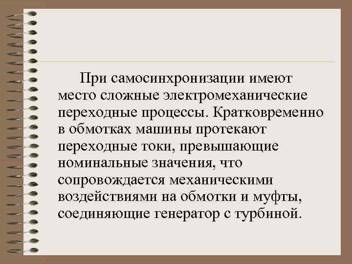 При самосинхронизации имеют место сложные электромеханические переходные процессы. Кратковременно в обмотках машины протекают переходные