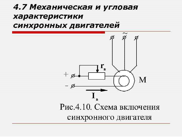 Двигатель ускорения. Механическая и угловая характеристики синхронного двигателя. Механические схемы синхронного электродвигателя. Механическая характеристика синхронного двигателя. Рабочие характеристики синхронного двигателя.