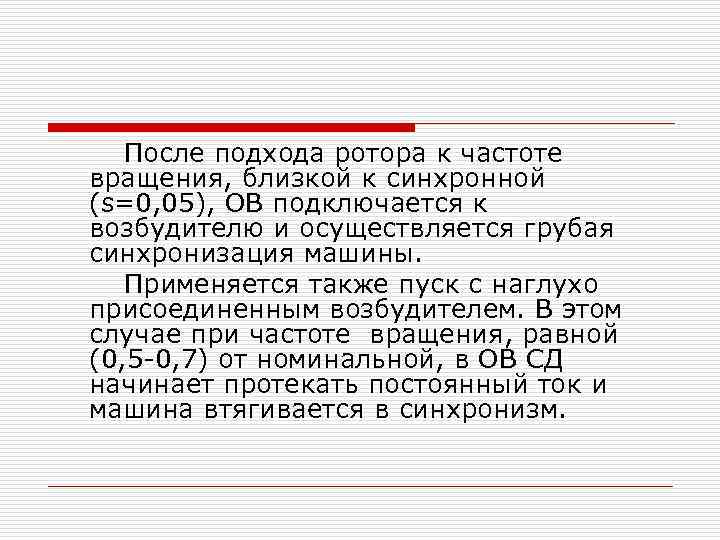 После подхода ротора к частоте вращения, близкой к синхронной (s=0, 05), ОВ подключается к