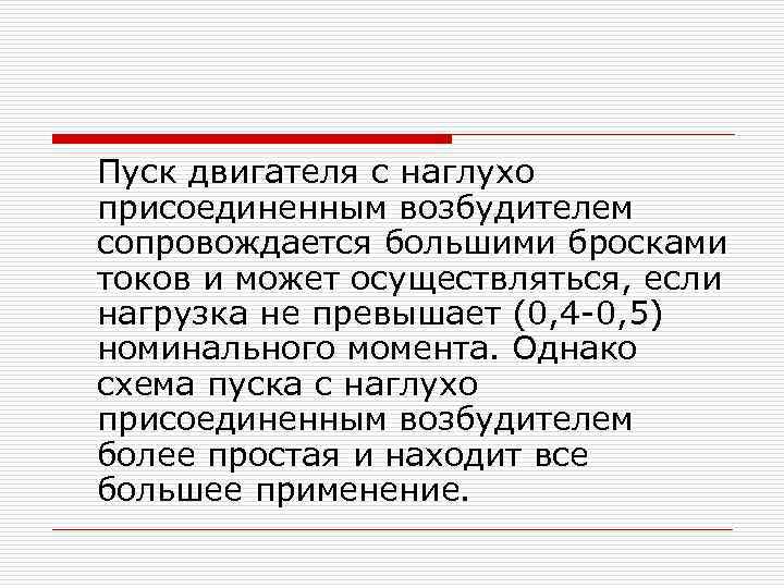 Пуск двигателя с наглухо присоединенным возбудителем сопровождается большими бросками токов и может осуществляться, если