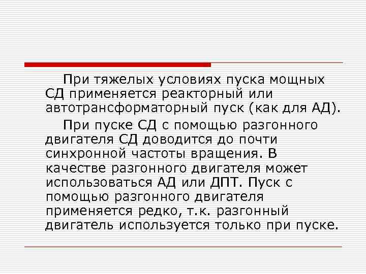 При тяжелых условиях пуска мощных СД применяется реакторный или автотрансформаторный пуск (как для АД).