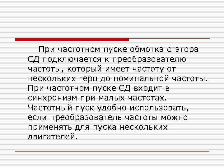 При частотном пуске обмотка статора СД подключается к преобразователю частоты, который имеет частоту от