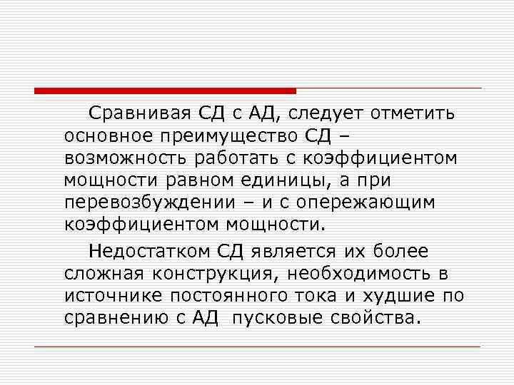 Сравнивая СД с АД, следует отметить основное преимущество СД – возможность работать с коэффициентом