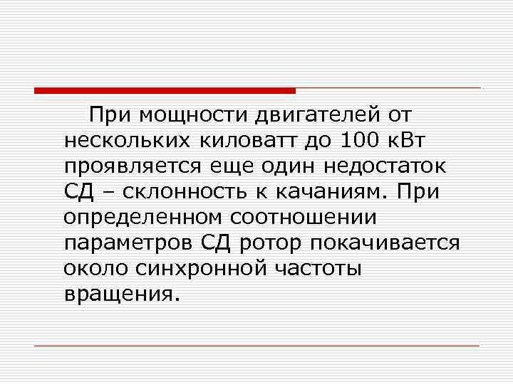 При мощности двигателей от нескольких киловатт до 100 к. Вт проявляется еще один недостаток