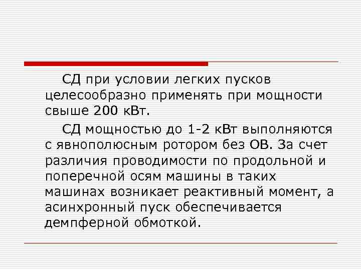 СД при условии легких пусков целесообразно применять при мощности свыше 200 к. Вт. СД