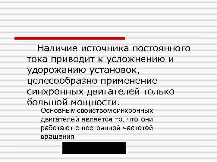 Наличие источника постоянного тока приводит к усложнению и удорожанию установок, целесообразно применение синхронных двигателей