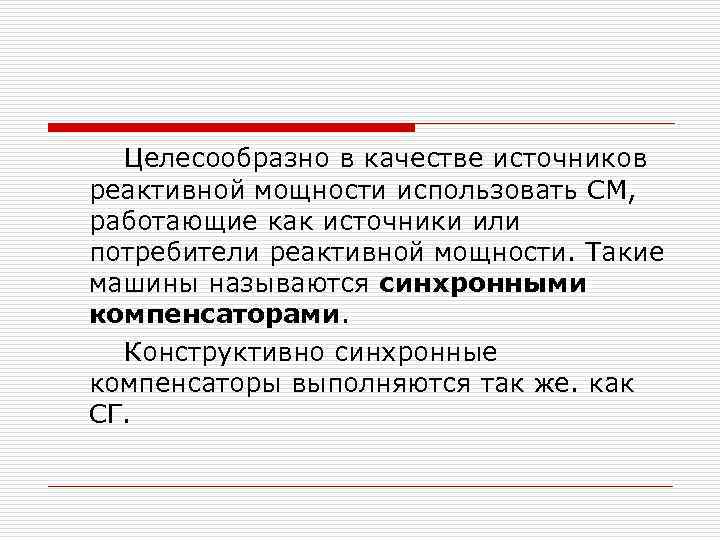 Целесообразно в качестве источников реактивной мощности использовать СМ, работающие как источники или потребители реактивной