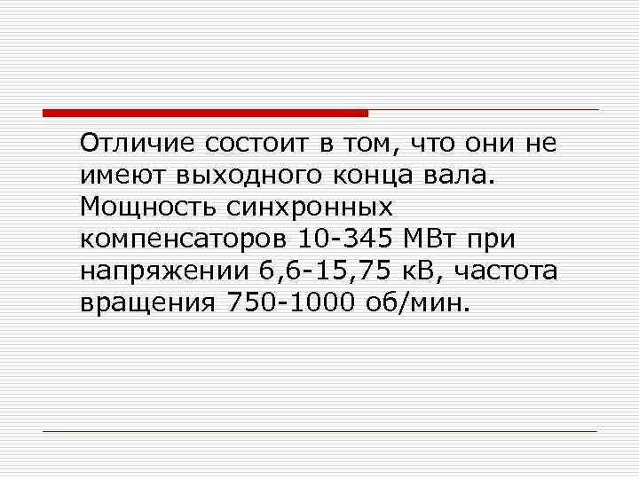Отличие состоит в том, что они не имеют выходного конца вала. Мощность синхронных компенсаторов