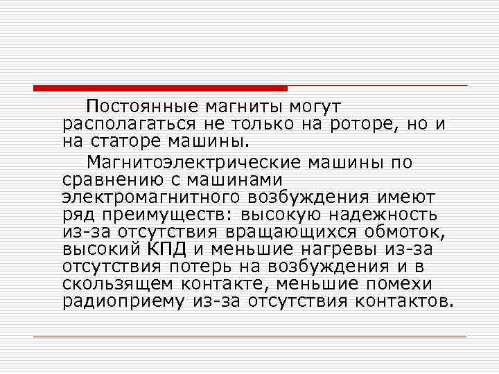 Постоянные магниты могут располагаться не только на роторе, но и на статоре машины. Магнитоэлектрические