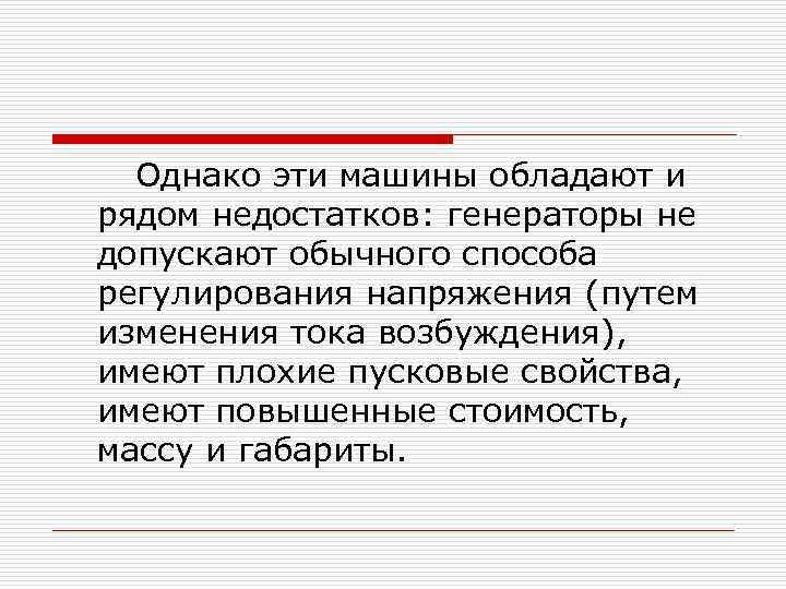 Однако эти машины обладают и рядом недостатков: генераторы не допускают обычного способа регулирования напряжения