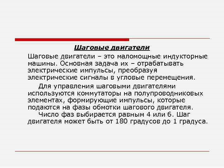 Шаговые двигатели – это маломощные индукторные машины. Основная задача их – отрабатывать электрические импульсы,