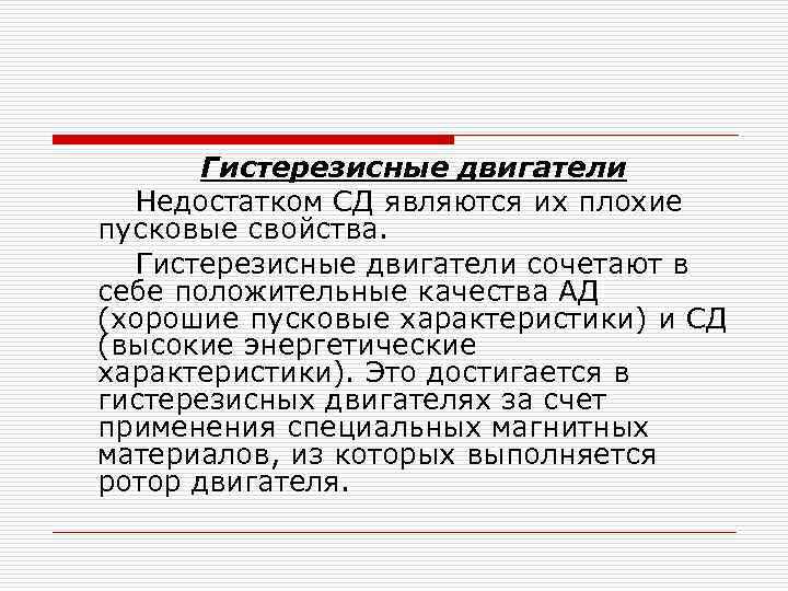 Гистерезисные двигатели Недостатком СД являются их плохие пусковые свойства. Гистерезисные двигатели сочетают в себе