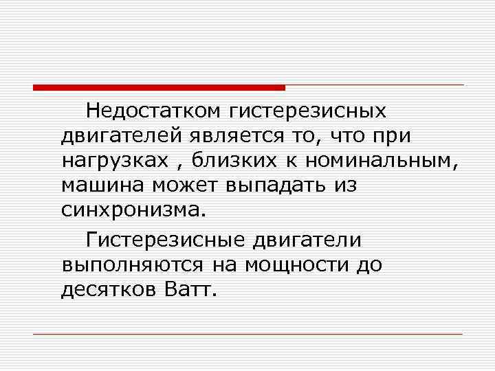 Недостатком гистерезисных двигателей является то, что при нагрузках , близких к номинальным, машина может