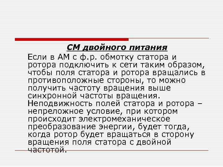 СМ двойного питания Если в АМ с ф. р. обмотку статора и ротора подключить