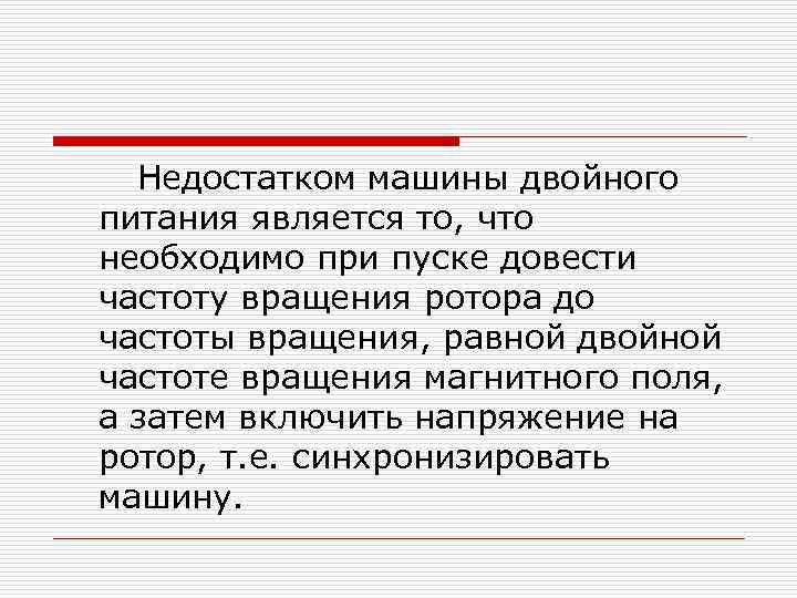 Недостатком машины двойного питания является то, что необходимо при пуске довести частоту вращения ротора