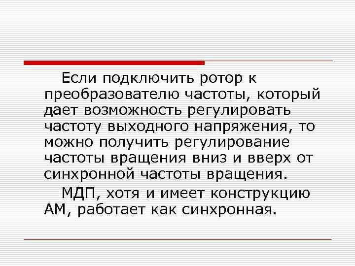 Если подключить ротор к преобразователю частоты, который дает возможность регулировать частоту выходного напряжения, то