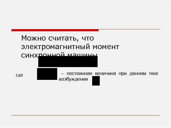 Можно считать, что электромагнитный момент синхронной машины где . – постоянная величина при данном