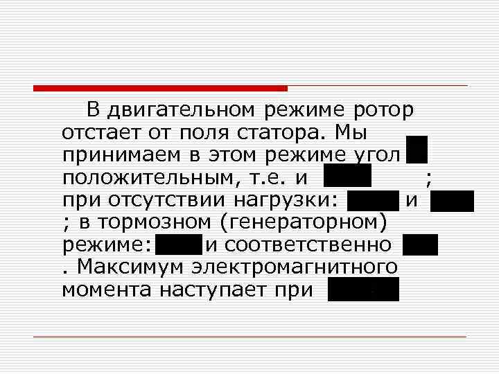 В двигательном режиме ротор отстает от поля статора. Мы принимаем в этом режиме угол