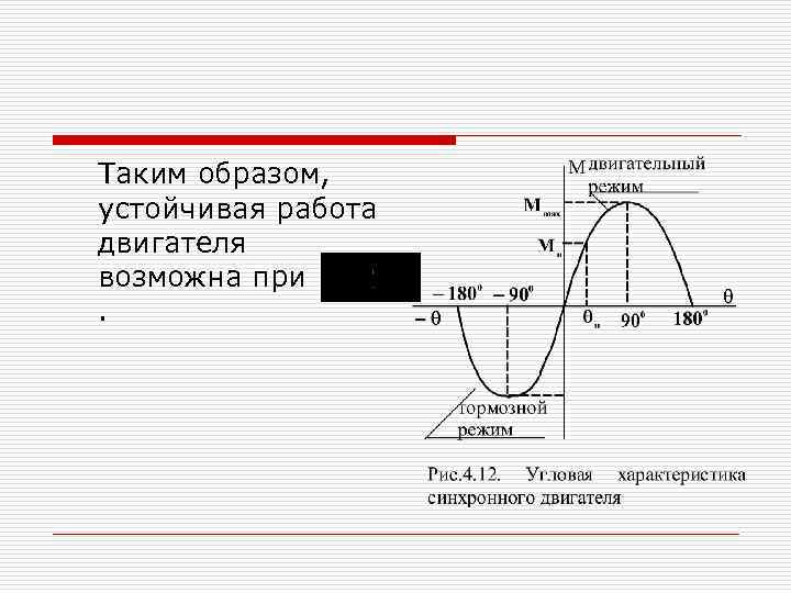 Таким образом, устойчивая работа двигателя возможна при. 