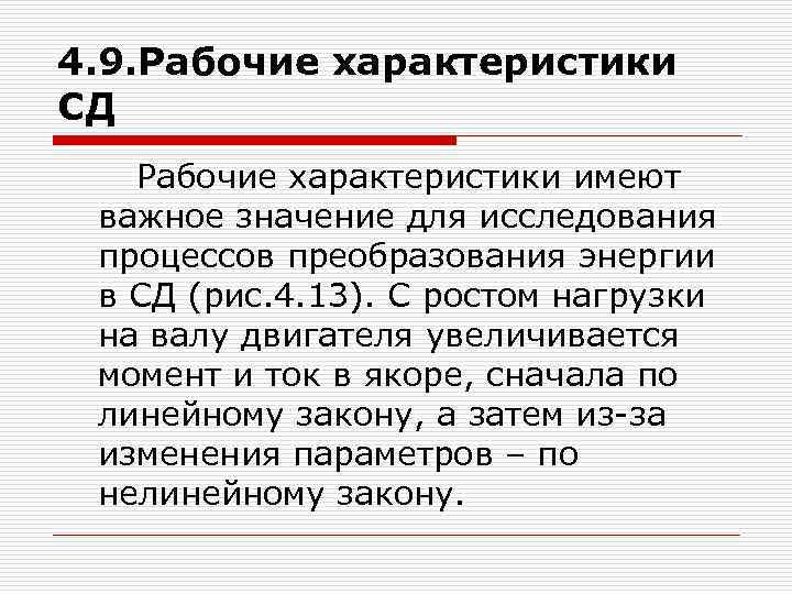4. 9. Рабочие характеристики СД Рабочие характеристики имеют важное значение для исследования процессов преобразования