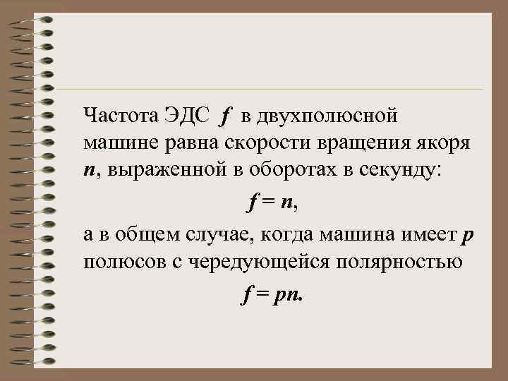 Чем отличается частота. Частота ЭДС. ЭДС ротора. Частота вращения якоря. ЭДС вращения якоря.