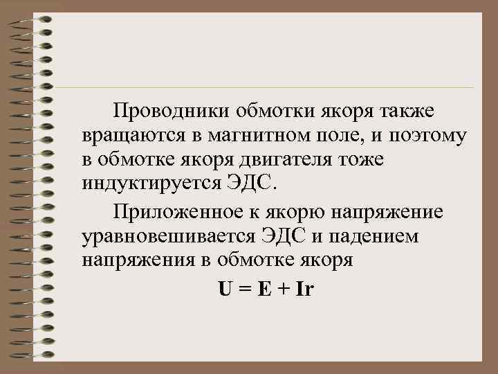 Проводники обмотки якоря также вращаются в магнитном поле, и поэтому в обмотке якоря двигателя