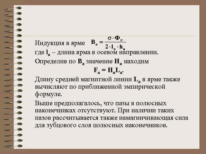 Индукция в ярме где lя – длина ярма в осевом направлении. Определив по Вя