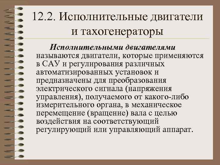 12. 2. Исполнительные двигатели и тахогенераторы Исполнительными двигателями называются двигатели, которые применяются в САУ