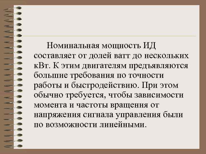 Номинальная мощность ИД составляет от долей ватт до нескольких к. Вт. К этим двигателям