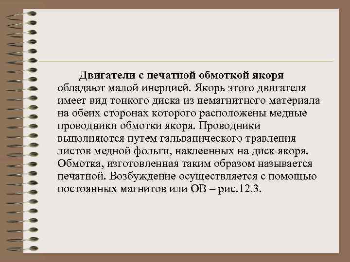 Двигатели с печатной обмоткой якоря обладают малой инерцией. Якорь этого двигателя имеет вид тонкого