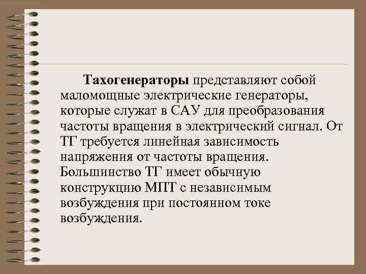 Тахогенераторы представляют собой маломощные электрические генераторы, которые служат в САУ для преобразования частоты вращения