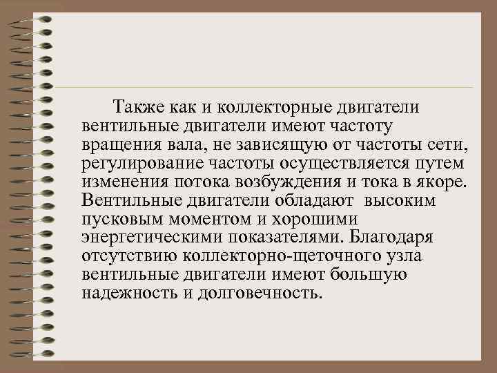 Также как и коллекторные двигатели вентильные двигатели имеют частоту вращения вала, не зависящую от