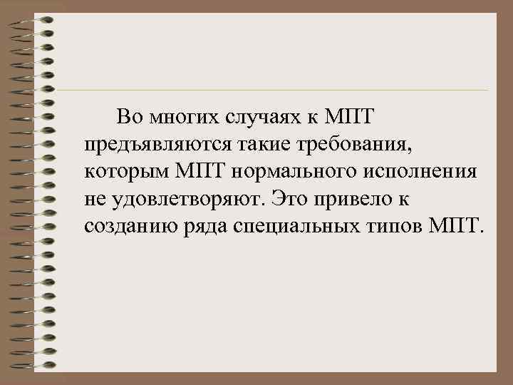 Во многих случаях к МПТ предъявляются такие требования, которым МПТ нормального исполнения не удовлетворяют.