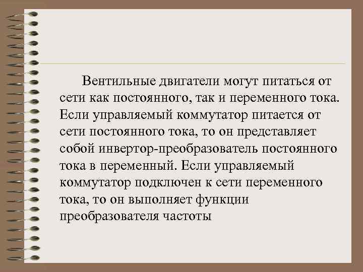 Вентильные двигатели могут питаться от сети как постоянного, так и переменного тока. Если управляемый