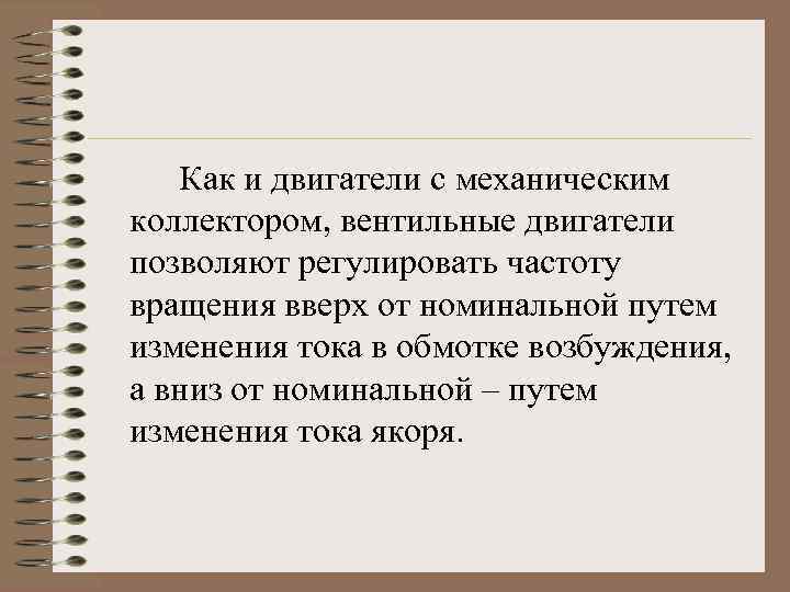 Как и двигатели с механическим коллектором, вентильные двигатели позволяют регулировать частоту вращения вверх от