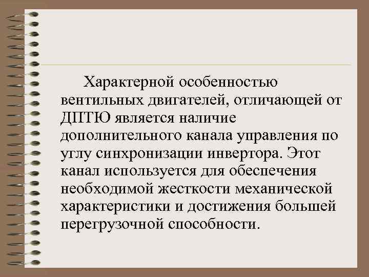 Характерной особенностью вентильных двигателей, отличающей от ДПТЮ является наличие дополнительного канала управления по углу