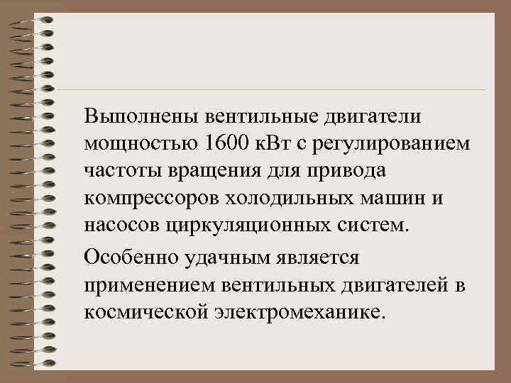 Выполнены вентильные двигатели мощностью 1600 к. Вт с регулированием частоты вращения для привода компрессоров