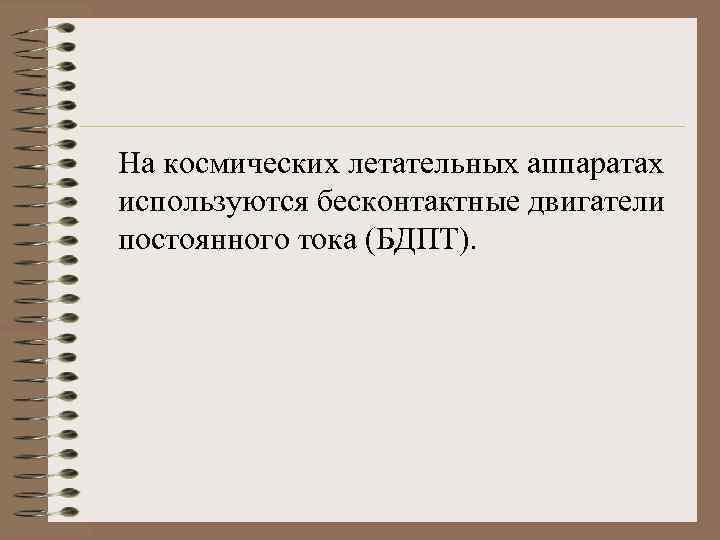 На космических летательных аппаратах используются бесконтактные двигатели постоянного тока (БДПТ). 