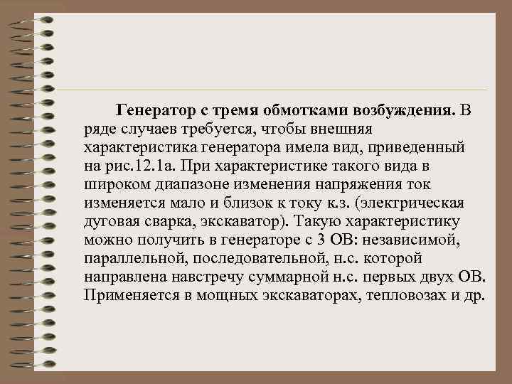 Генератор с тремя обмотками возбуждения. В ряде случаев требуется, чтобы внешняя характеристика генератора имела