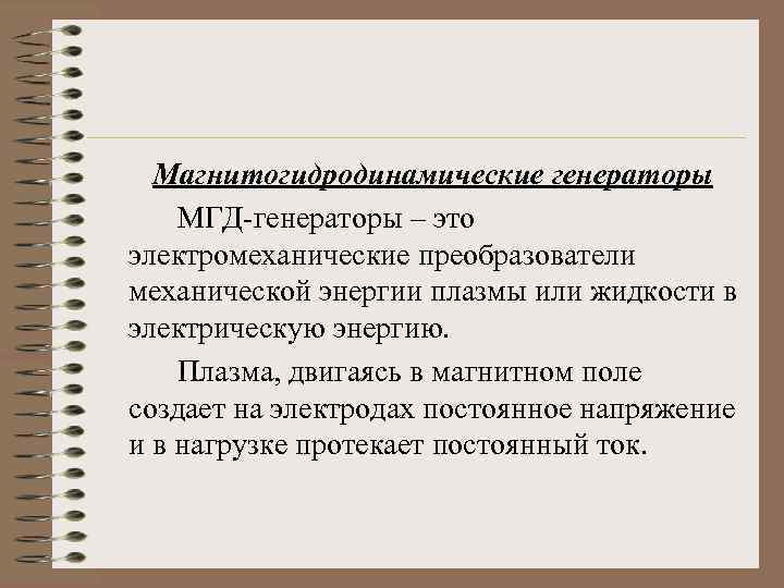Магнитогидродинамические генераторы МГД-генераторы – это электромеханические преобразователи механической энергии плазмы или жидкости в электрическую